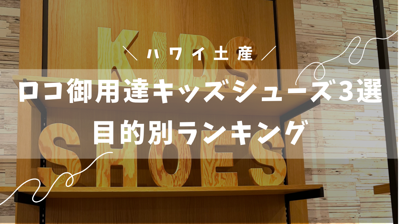 ハワイで絶対買うべきロコ御用達キッズシューズ3選と目的別おすすめ