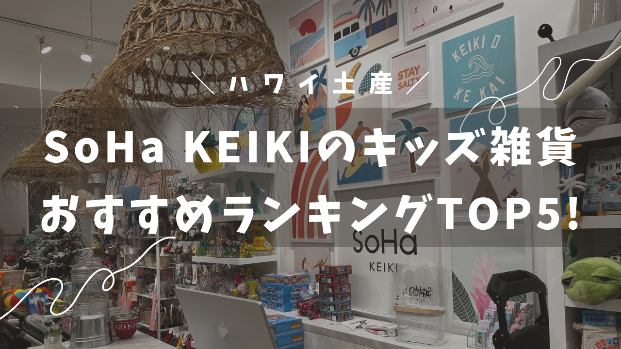 SoHa KEIKIで買って帰りたいキッズ雑貨おすすめランキング5選！日本で