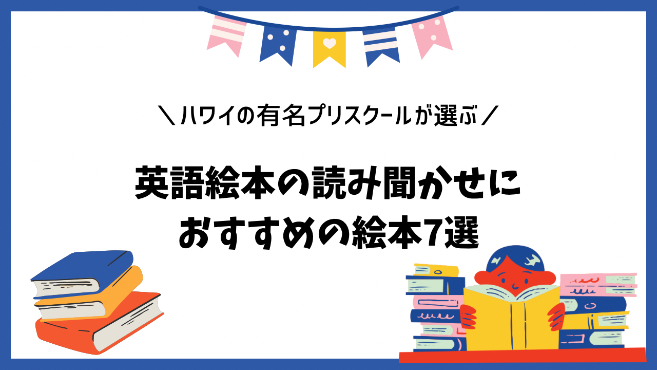 英語絵本の読み聞かせにぴったりなハワイの有名プリスクールおすすめ